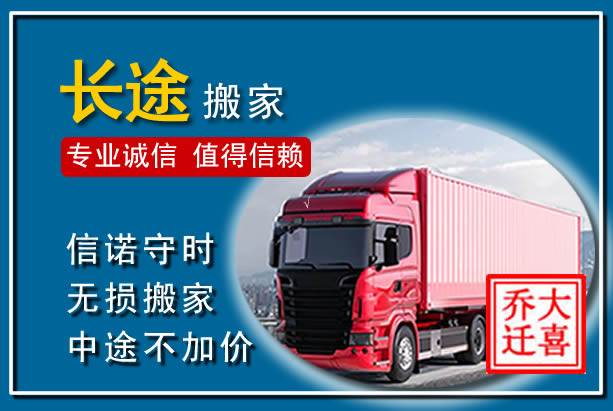 南阳异地长途搬家